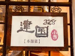-建国328 本帮小馆·面馆