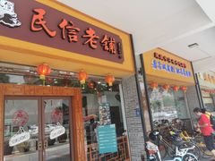 门面-民信老铺(人民路店)