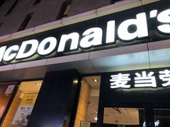 门面-麦当劳(大栅栏店)