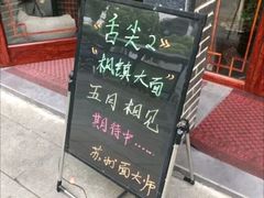-同得兴面馆.苏式面.三虾面(园区店)