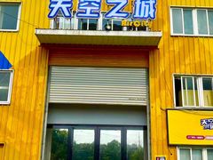 -天空之城蹦床攀岩运动馆·团建拓展·亲子游乐·生日派对(合肥店)