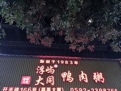 -浮屿大同鸭肉粥·始于1983年