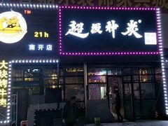 门面-超级神炭烤肉夜食(芥园西道店)