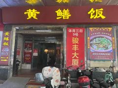 -蒸坊黄鳝饭(骏丰大厦店)