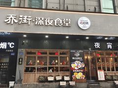 -乔街深夜食堂·台州菜·高压锅生蚝(杭州总店)