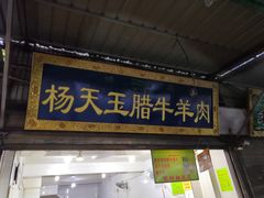 门面-杨天玉腊牛羊肉店