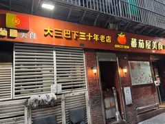 -番茄屋葡式美食(总店)