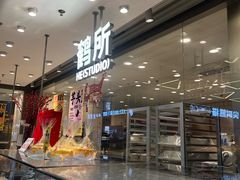 -鹤所·低糖零蔗糖烘焙(长楹店)