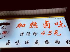 门面-泰粗卤加热卤味(假日城堡店)