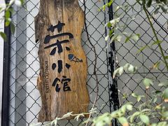 -荣小馆(安达仕店)