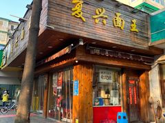 -复兴面王(河东路起源店)