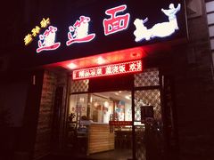 门面-福瑞记老孙头biangbiang面(新生路店)