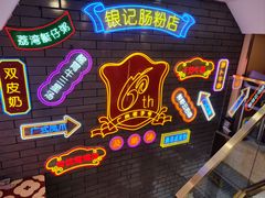 -银记肠粉店(北京路店)