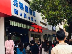 门面-芳婆糕团店(王府大街店)