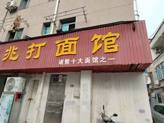 -里兆打面馆