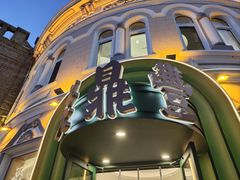 -老鼎丰(靖宇街总店)