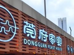 -莞府家宴·东莞菜(市民服务中心店)