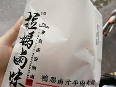 -清真拉妈卤味(回民街店)