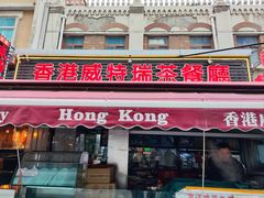 -香港威特瑞茶餐厅(小白楼音乐厅店)
