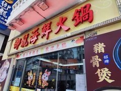 -御龙海鲜火锅(十六浦店)
