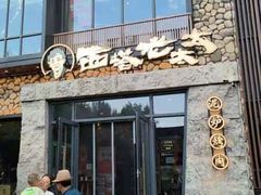 -西塔老太太泥炉烤肉(沈阳店)
