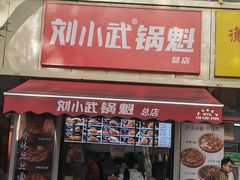 -刘小武·锅魁(总店)
