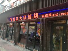 门面-姥姥家大缸烧烤(台东店)