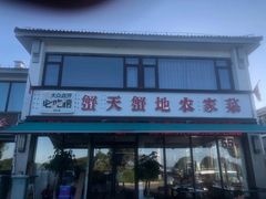 -蟹天蟹地农家菜·阳澄湖大闸蟹(浅水湾店)