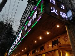 -莽子老火锅自助火锅(通锦桥路店)