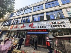 -李记小小吃(涪江路店)