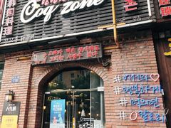门面-咕咕站韩国料理(紫金港店)