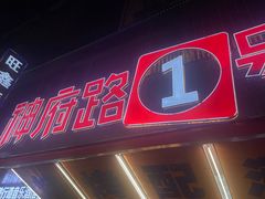 -神府路壹号·海鲜烧烤·砂锅粥·锅物(三坊七巷店)
