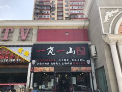 门面-一岚一山(角门总店)