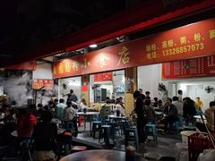 -自园小食店
