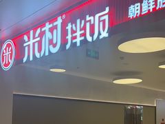 -米村拌饭(东方新天地店)