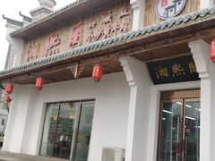 -湘熙阁