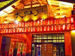 -大江户·温泉洗浴(浑南店)