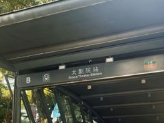 -大剧院(地铁站)