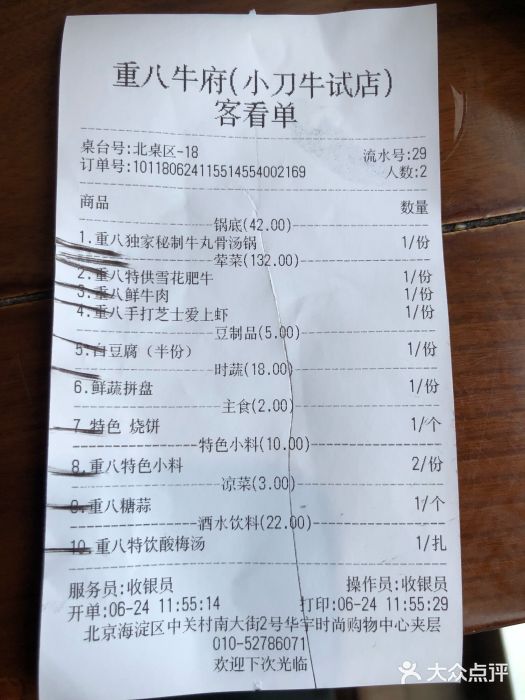 重八牛府之初入江湖(双榆树店)账单图片