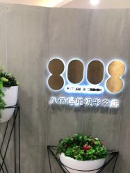 点击看大图 -八佰伴8008星级形象店