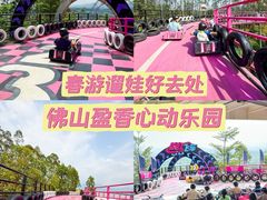 -盈香心动乐园