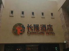 门面-白虎自助餐厅·真老虎·景观自助餐厅(广州长隆酒店)