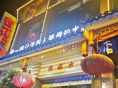 -杏花村水席楼(西大街总店)