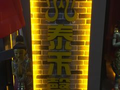 -泰禾馨·泰式按摩精油SPA(新街口金鹰店)