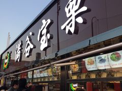 -满谷宝栗(奥林匹克店)