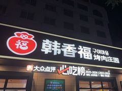 -韩香福烤肉庄园(华夏路店)