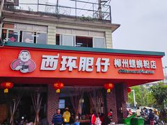 -西环肥仔螺蛳粉(总店)