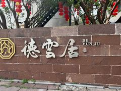 -德云居