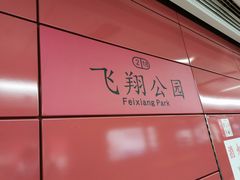 -飞翔公园(地铁站)