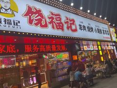 -饶福记·南昌烧烤大排档(九龙湖土著店)